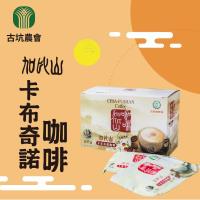 古坑農會 加比山卡布奇諾咖啡2盒(買一送一)