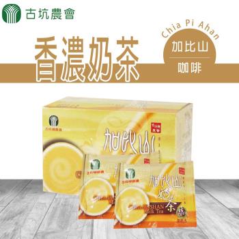 【古坑農會】買1送1  加比山奶茶-20g-18入-盒  (共2盒 )