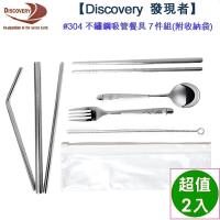 Discovery 發現者 #304不鏽鋼吸管餐具7件組(附收納袋)-2入組