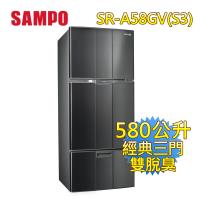 SAMPO聲寶 580公升三門冰箱 SR-A58GV(S3)
