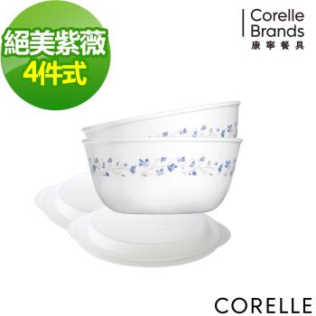 【美國康寧】CORELLE絕美紫薇4件式餐盤組-D02