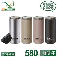 PERFECT理想極緻316真空雙蓋咖啡杯580cc