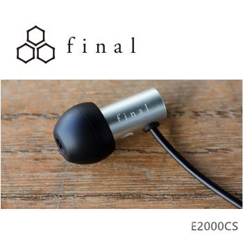 Final Audio E2000C E2000CS 2017日本VGP金賞 附耳麥入耳式耳機 2色
