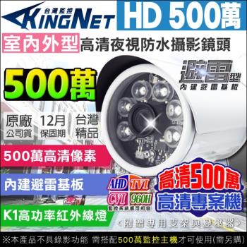 KINGNET 監視器攝影機 HD 500萬 夜視紅外線攝影機 戶外槍型 防水 6顆K1燈攝影機 OSD TVI CVI 監視器 監視防盜