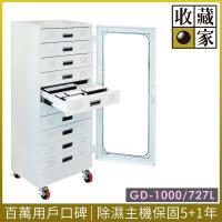 收藏家多功能抽屜式萬用型防潮收納櫃 GD-1000