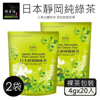 【阿華師茶業】日本靜岡純綠茶(4gx20包)x2袋