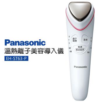 Panasonic 國際牌  溫熱離子美容導入儀 (EH-ST63-P)