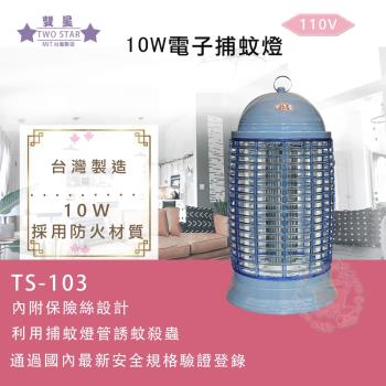 雙星牌 10W電子捕蚊燈/滅蚊燈 TS-103