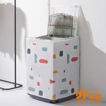 iSFun 日系簡約 防水洗衣機防塵套 2色可選
