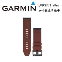 GARMIN QUICKFIT 26mm 咖啡棕皮革錶帶