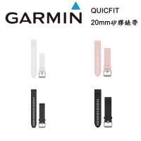 GARMIN QUICKFIT 20mm 矽膠錶帶