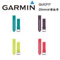 GARMIN QUICKFIT 20mm 矽膠錶帶