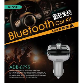KINYO 藍牙免持車用遙控器音響轉換器(ADB-8795)