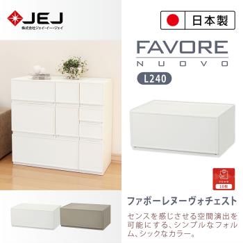 日本JEJ Favore和風自由組合堆疊收納抽屜櫃/ L240 2色可選