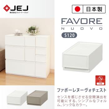 日本JEJ Favore和風自由組合堆疊收納抽屜櫃/ S120 2色可選