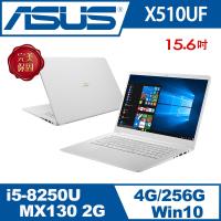 ASUS華碩 VivoBook15 X510UF 15吋獨顯效能筆電 天使白 (X510UF-0153G8250U)