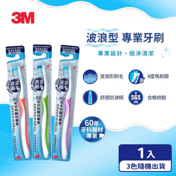 3M 波浪型專業牙刷-小刷頭