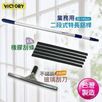 VICTORY 二段式不鏽鋼玻璃刮刀組35cm