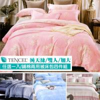 AGAPE亞加‧貝 100%天絲 鋪棉兩用被套床包四件組 雙人/加大 均一價 (多款花色任選)