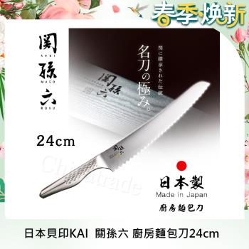 【日本貝印KAI】日本製關孫六一體成型不鏽鋼刀-24cm(廚房麵包刀)