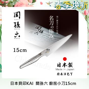 【日本貝印KAI】日本製關孫六一體成型不鏽鋼刀15cm(廚房小刀)