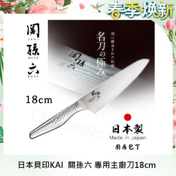 日本貝印KAI 日本製關孫六一體成型不鏽鋼刀18cm(專用廚師刀)