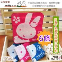 正版授權 miffy米飛兔提花純棉小手帕 (6條裝) (嚴選台灣毛巾)