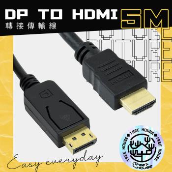 小樹屋-DP轉HDMI 5米 轉接線