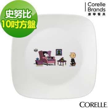 【美國康寧】CORELLE  SNOOPY-方形10吋平盤