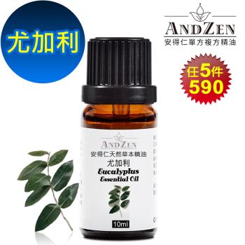 【ANDZEN安得仁】 單方純精油10ml-尤加利(藍膠) 天然 草本