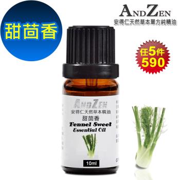 ANDZEN 單方純精油10ml-甜茴香 天然 草本