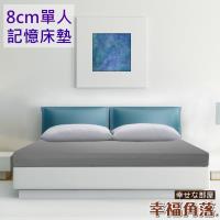 幸福角落 日本大和抗菌表布8cm厚竹炭記憶床墊 單人3尺