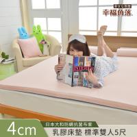 幸福角落 日本大和抗菌表布4cm厚Q彈乳膠床墊 雙人5尺