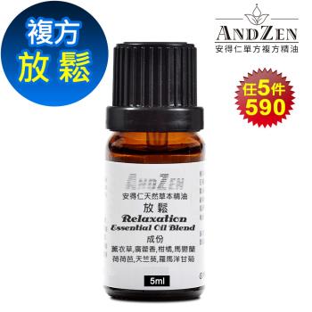 【ANDZEN安得仁】 複方精油5ml-放鬆 天然 草本