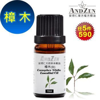 【ANDZEN安得仁】 單方純精油10ml-樟木 天然 草本