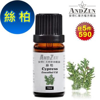 【ANDZEN安得仁】 單方純精油10ml-絲柏 天然 草本