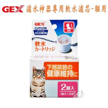 【GEX】 日本 濾水神器專用軟水濾芯-貓用(2入裝) X 1盒