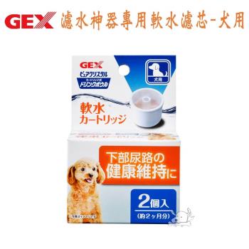 【GEX】 日本 濾水神器專用軟水濾芯-犬用(2入裝) X 1盒