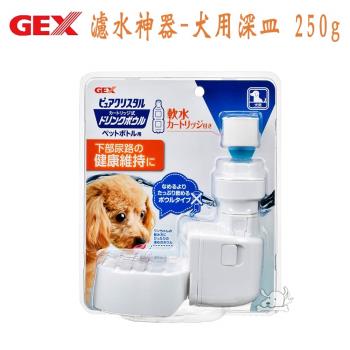 【GEX】 日本 濾水神器 寶特瓶專用 碗型自動給水器 -犬用深皿 250g X 1入