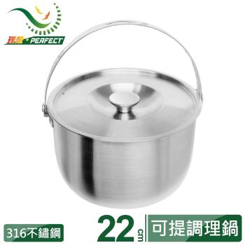 【PERFECT 理想】金緻316不銹鋼可提式調理鍋22cm