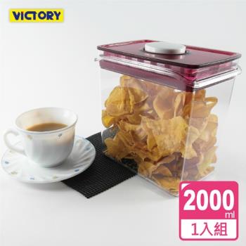 VICTORY- ARSTO方形食物密封保鮮罐2L