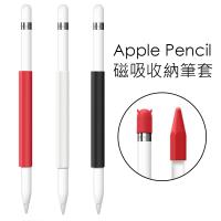 Apple Pencil 磁吸收納筆套 矽膠保護套 加贈筆帽+筆蓋