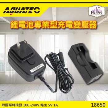 AQUATEC 18650鋰電池專業型充電變壓器-單入組PG CITY