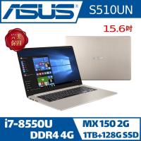 ASUS華碩 VivoBook S 15.6吋輕薄FHD獨顯效能筆電 冰柱金 i7-8550U/4G/1TB+128G SSD/MX 150 2G/Win10 S510UN-0171A8550U