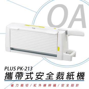 PLUS 普樂士 PK-213 攜帶式 安全裁紙機