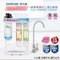 EVERPURE QL2-S54 便捷式除鉛精緻型三道淨水器