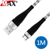 Max+ 1M 超耐折 Type-c 3A快速充電傳輸線(銀)