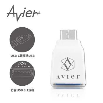【Avier】 USB C to 標準USB專用轉接頭 白／黑