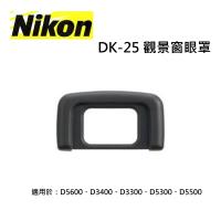 【NIKON原廠】NIKON DK-25觀景窗眼罩 原廠眼罩 適用於D5600、D3400、D3300、D5300、D5500~公司貨