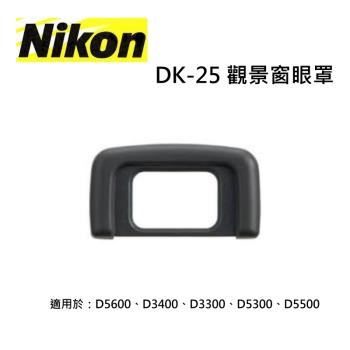 Nikon DK-25觀景窗眼罩 原廠眼罩 適用於D5600、D3400、D3300、D5300、D5500(公司貨)